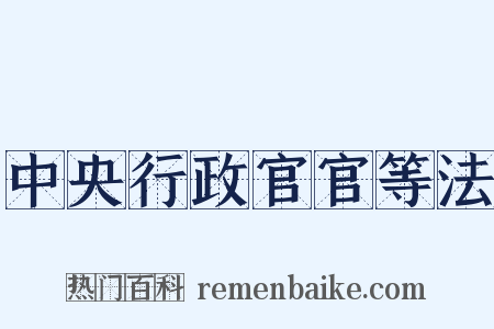 中央行政官官等法是什么意思的图片